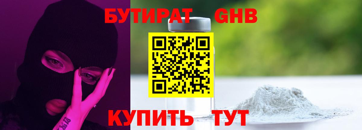 БУТИРАТ вода Светлоград