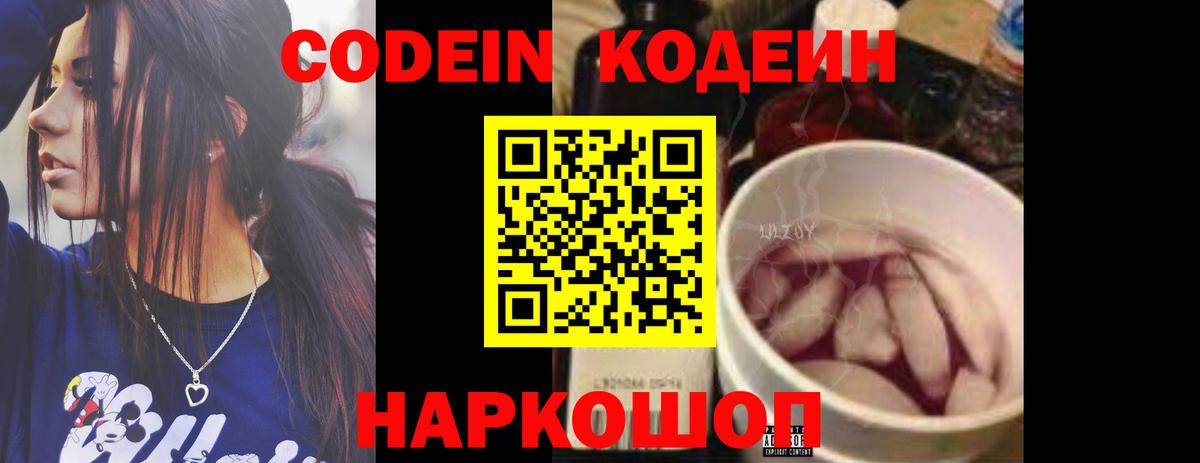 Кодеин Purple Drank  Вход с VPN  Светлоград  Codein Purple Drank 